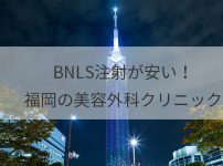 BNLS（脂肪溶解注射）が安い！福岡の人気＆おすすめ美容外科クリニックはどこ？