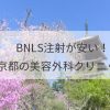 BNLS（脂肪溶解注射）が安い！京都の人気＆おすすめ美容外科クリニックはどこ？